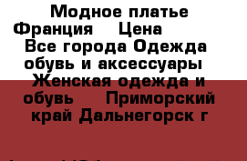 Модное платье Франция  › Цена ­ 1 000 - Все города Одежда, обувь и аксессуары » Женская одежда и обувь   . Приморский край,Дальнегорск г.